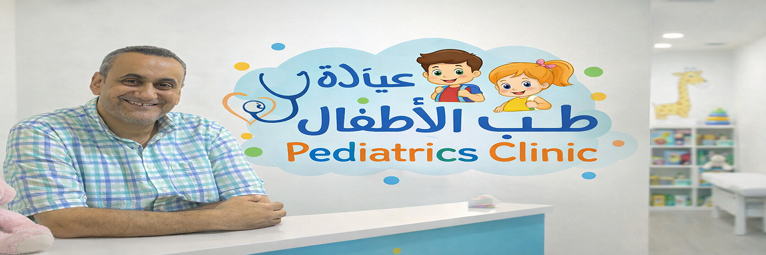 عيادة طب الاطفال د. علاء السمرى